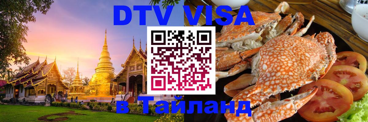 Виза ДТВ на 5 лет в Тайланд Кострома 