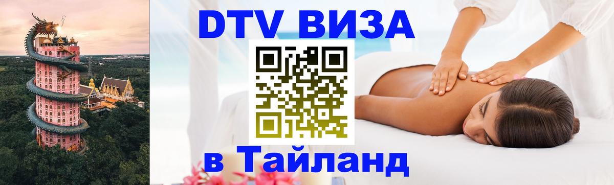 Виза ДТВ на 5 лет в Тайланд 