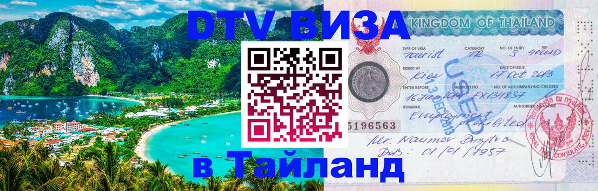 Цены на DTV визу в Таиланд — пакеты услуг, достаточно даже паспорта - Кострома  20.11.2025 